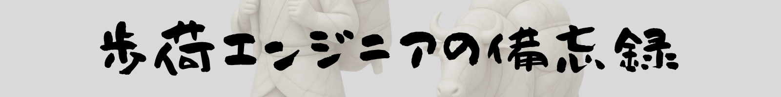 歩荷エンジニアの備忘録